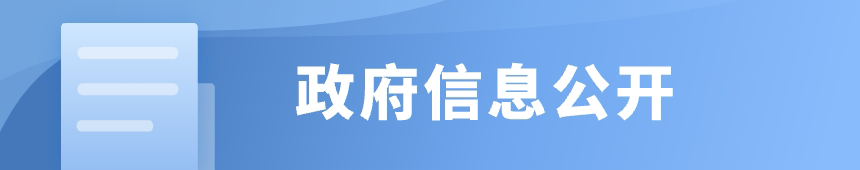 政府信息公開平臺